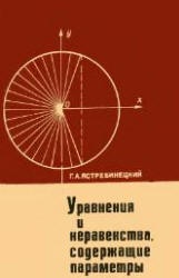 Уравнения и неравенства, содержащие параметры - Ястребинецкий Г.А. - Скачать Читать Лучшую Школьную Библиотеку Учебников (100% Бесплатно!)