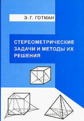 Стереометрические задачи и методы их решения - Готман Э.Г. - Скачать Читать Лучшую Школьную Библиотеку Учебников (100% Бесплатно!)