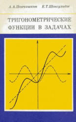 Тригонометрические функции в задачах - Панчишкин А.А, Шавгулидзе Е.Т. - Скачать Читать Лучшую Школьную Библиотеку Учебников