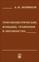 Тригонометрические функции, уравнения и неравенства - Новиков А.И. - Скачать Читать Лучшую Школьную Библиотеку Учебников (100% Бесплатно!)