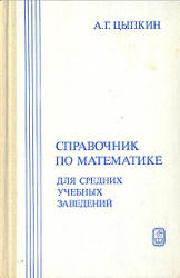 Справочник по математике для средних учебных заведений - Цыпкин А.Г. - Скачать Читать Лучшую Школьную Библиотеку Учебников