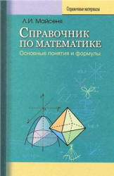 Справочник по математике: основные понятия и формулы - Майсеня Л.И. - Скачать Читать Лучшую Школьную Библиотеку Учебников (100% Бесплатно!)