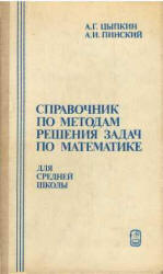 Справочник по методам решения задач по математике для средней школы - Цыпкин А.Г., Пинский А.И. - Скачать Читать Лучшую Школьную Библиотеку Учебников