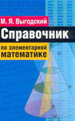 Справочник по элементарной математике - Выгодский М.Я. - Скачать Читать Лучшую Школьную Библиотеку Учебников (100% Бесплатно!)