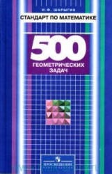 Стандарт по математике: 500 геометрических задач - Шарыгин И.Ф. - Скачать Читать Лучшую Школьную Библиотеку Учебников (100% Бесплатно!)