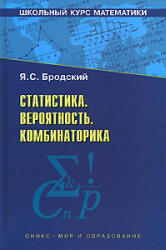 Статистика. Вероятность. Комбинаторика - Бродский Я.С. - Скачать Читать Лучшую Школьную Библиотеку Учебников (100% Бесплатно!)