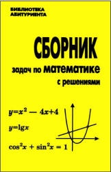 Сборник задач по математике с решениями - Кравчук Д.Н. и др. - Скачать Читать Лучшую Школьную Библиотеку Учебников