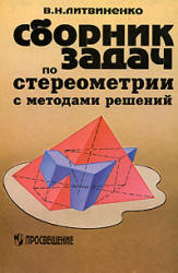 Сборник задач по стереометрии с методами решений - Литвиненко В.Н. - Скачать Читать Лучшую Школьную Библиотеку Учебников (100% Бесплатно!)