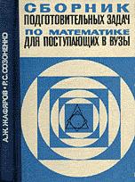 Сборник подготовительных задач по математике для поступающих в вузы - Жафяров А.Ж., Созоненко Р.С. - Скачать Читать Лучшую Школьную Библиотеку Учебников (100% Бесплатно!)