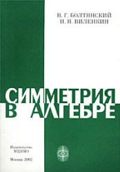 Симметрия в алгебре - Болтянский В.Г., Виленкин Н.Я. - Скачать Читать Лучшую Школьную Библиотеку Учебников