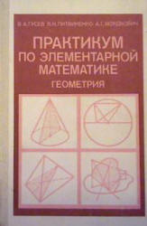 Практикум по элементарной математике. Геометрия - Гусев В.А., Литвиненко В.Н., Мордкович А.Г. - Скачать Читать Лучшую Школьную Библиотеку Учебников (100% Бесплатно!)