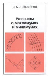 Рассказы о максимумах и минимумах - Тихомиров В. М. - Скачать Читать Лучшую Школьную Библиотеку Учебников (100% Бесплатно!)