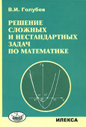 Решение сложных и нестандартных задач по математике - Голубев В.И. - Скачать Читать Лучшую Школьную Библиотеку Учебников (100% Бесплатно!)