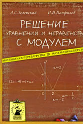 Решение уравнений и неравенств с модулем - Зеленский А.С., Панфилов И.И. - Скачать Читать Лучшую Школьную Библиотеку Учебников