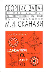 Сборник задач по математике для поступающих во втузы. Под редакцией - Сканави М.И. - Скачать Читать Лучшую Школьную Библиотеку Учебников (100% Бесплатно!)