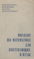 Пособие по математике для поступающих в вузы - Александров Б.И., Максимов В.М. и др. - Скачать Читать Лучшую Школьную Библиотеку Учебников