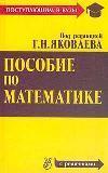 Пособие по математике для поступающих в вузы. Под редакцией - Г.Н. Яковлева - Скачать Читать Лучшую Школьную Библиотеку Учебников