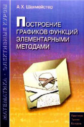 Построение графиков функций элементарными методами - Шахмейстер А.Х. - Скачать Читать Лучшую Школьную Библиотеку Учебников (100% Бесплатно!)