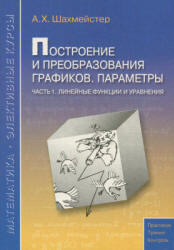 Построение и преобразования графиков. Параметры. Часть 1-3 - Шахмейстер А.Х. - Скачать Читать Лучшую Школьную Библиотеку Учебников (100% Бесплатно!)