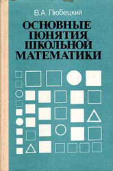 Основные понятия школьной математики - Любецкий В.А. - Скачать Читать Лучшую Школьную Библиотеку Учебников