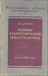 Ошибки в геометрических доказательствах - Дубнов Я.С. - Скачать Читать Лучшую Школьную Библиотеку Учебников (100% Бесплатно!)