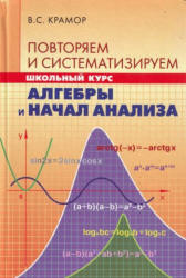 Повторяем и систематизируем школьный курс алгебры и начал анализа - Крамор В.С. - Скачать Читать Лучшую Школьную Библиотеку Учебников (100% Бесплатно!)