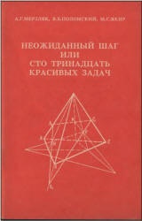 Неожиданный шаг или сто тринадцать красивых задач - Мерзляк А.Г., Полонский В.Б., Якир М.С. - Скачать Читать Лучшую Школьную Библиотеку Учебников