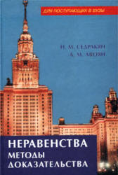 Неравенства. Методы доказательства - Седракян Н.М., Авоян А.М. - Скачать Читать Лучшую Школьную Библиотеку Учебников