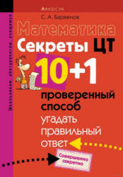 Математика. Секреты ЦТ: 10 + 1 проверенный способ угадать правильный ответ - Барвенов С.А. - Скачать Читать Лучшую Школьную Библиотеку Учебников (100% Бесплатно!)