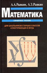 Математика. Справочное пособие. Для школьников старших классов и поступающих в вузы - Рывкин А.А., Рывкин А.З. - Скачать Читать Лучшую Школьную Библиотеку Учебников