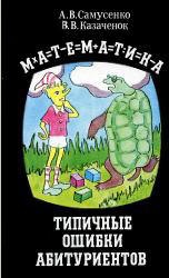 Математика. Типичные ошибки абитуриентов - Самусенко А.В., Казаченок В.В. - Скачать Читать Лучшую Школьную Библиотеку Учебников (100% Бесплатно!)