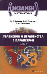 Математика. Уравнения и неравенства с параметром. В 2 частях - Беляева Э.С., Потапов А.С., Титоренко С.А. - Скачать Читать Лучшую Школьную Библиотеку Учебников (100% Бесплатно!)