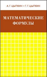 Математические формулы. Алгебра. Геометрия. Математический анализ. Справочник - Цыпкин А.Г., Цыпкин Г.Г. - Скачать Читать Лучшую Школьную Библиотеку Учебников