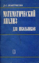 Математический анализ для школьников - Понтрягин Л.С. - Скачать Читать Лучшую Школьную Библиотеку Учебников (100% Бесплатно!)