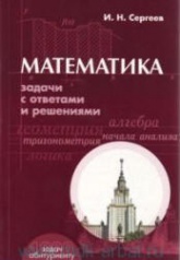 Математика. Задачи с ответами и решениями. Пособие для поступающих в вузы - Сергеев И.Н. - Скачать Читать Лучшую Школьную Библиотеку Учебников (100% Бесплатно!)