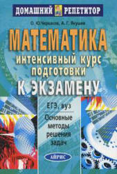 Математика: интенсивный курс подготовки к экзамену - Черкасов О.Ю., Якушев А.Г. - Скачать Читать Лучшую Школьную Библиотеку Учебников (100% Бесплатно!)