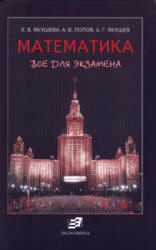 Математика. Все для экзамена - Якушева Е.В., Попов А.В., Якушев А.Г. - Скачать Читать Лучшую Школьную Библиотеку Учебников (100% Бесплатно!)