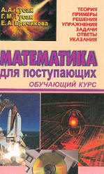 Математика для поступающих. Обучающий курс - Гусак А.А., Гусак Г.М., Бричикова Е.А. - Скачать Читать Лучшую Школьную Библиотеку Учебников (100% Бесплатно!)