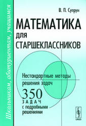 Математика для старшеклассников. Нестандартные методы решения задач - Супрун В.П. - Скачать Читать Лучшую Школьную Библиотеку Учебников (100% Бесплатно!)