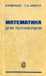 Математика для техникумов на базе средней школы - Валуцэ И.И., Дилигул Г.Д. - Скачать Читать Лучшую Школьную Библиотеку Учебников (100% Бесплатно!)