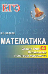 Математика. ЕГЭ. Задачи типа С3. Неравенства и системы неравенств - Балаян Э.Н. - Скачать Читать Лучшую Школьную Библиотеку Учебников (100% Бесплатно!)