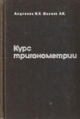 Курс тригонометрии, развиваемый на основе реальных задач - Андронов И.К., Окунев А.К. - Скачать Читать Лучшую Школьную Библиотеку Учебников (100% Бесплатно!)