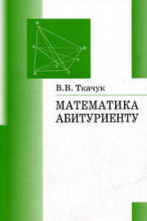 Математика — абитуриенту - Ткачук В.В. - Скачать Читать Лучшую Школьную Библиотеку Учебников (100% Бесплатно!)