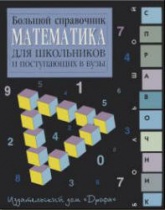 Математика. Большой справочник для школьников и поступающих в вузы - Аверьянов Д.И. и др. - Скачать Читать Лучшую Школьную Библиотеку Учебников (100% Бесплатно!)