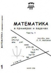 Математика в примерах и задачах. Часть 1-4. Под редакцией - Майсеня Л.И. - Скачать Читать Лучшую Школьную Библиотеку Учебников (100% Бесплатно!)