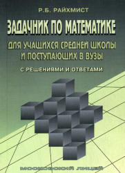 Задачник по математике для учащихся средней школы и поступающих в вузы (с решениями и ответами) - Райхмист Р.Б. - Скачать Читать Лучшую Школьную Библиотеку Учебников