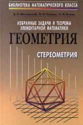 Избранные задачи и теоремы элементарной математики. ч. 3 Геометрия (Стереометрия) - Шклярский Д.О, Ченцов Н.Н. Яглом И.М. - Скачать Читать Лучшую Школьную Библиотеку Учебников