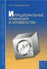 Иррациональные уравнения и неравенства - Шахмейстер А.Х. - Скачать Читать Лучшую Школьную Библиотеку Учебников (100% Бесплатно!)