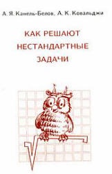 Как решают нестандартные задачи - Канель-Белов А.Я., Ковальджи А.К. - Скачать Читать Лучшую Школьную Библиотеку Учебников (100% Бесплатно!)