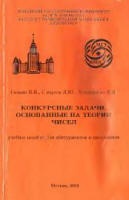 Конкурсные задачи, основанные на теории чисел - Галкин В.Я., Сычугов Д.Ю., Хорошилова Е.В. - Скачать Читать Лучшую Школьную Библиотеку Учебников (100% Бесплатно!)